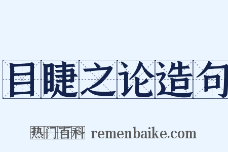 目睫之论造句是什么意思的图片